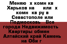 Меняю 4х комн кв. Харьков на 1,2 или 3х комн. кв-ру в Севастополе или Подмосковь - Все города Недвижимость » Квартиры обмен   . Алтайский край,Камень-на-Оби г.